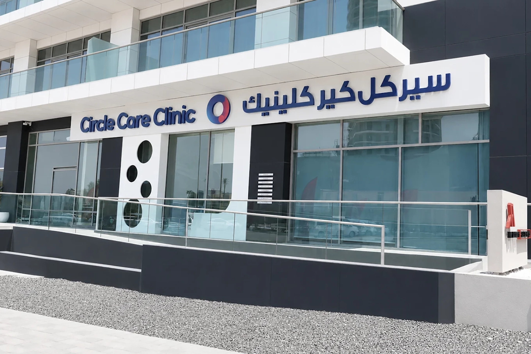 Circle Care Clinic, clinic frontage with bilingual signage, fit-out by HQI Contracting